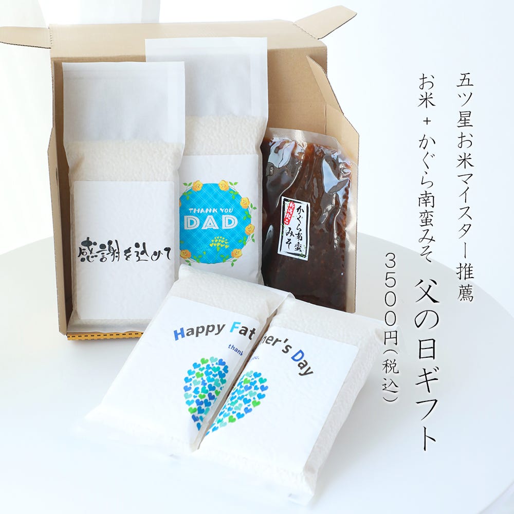 父の日お米ギフトセット