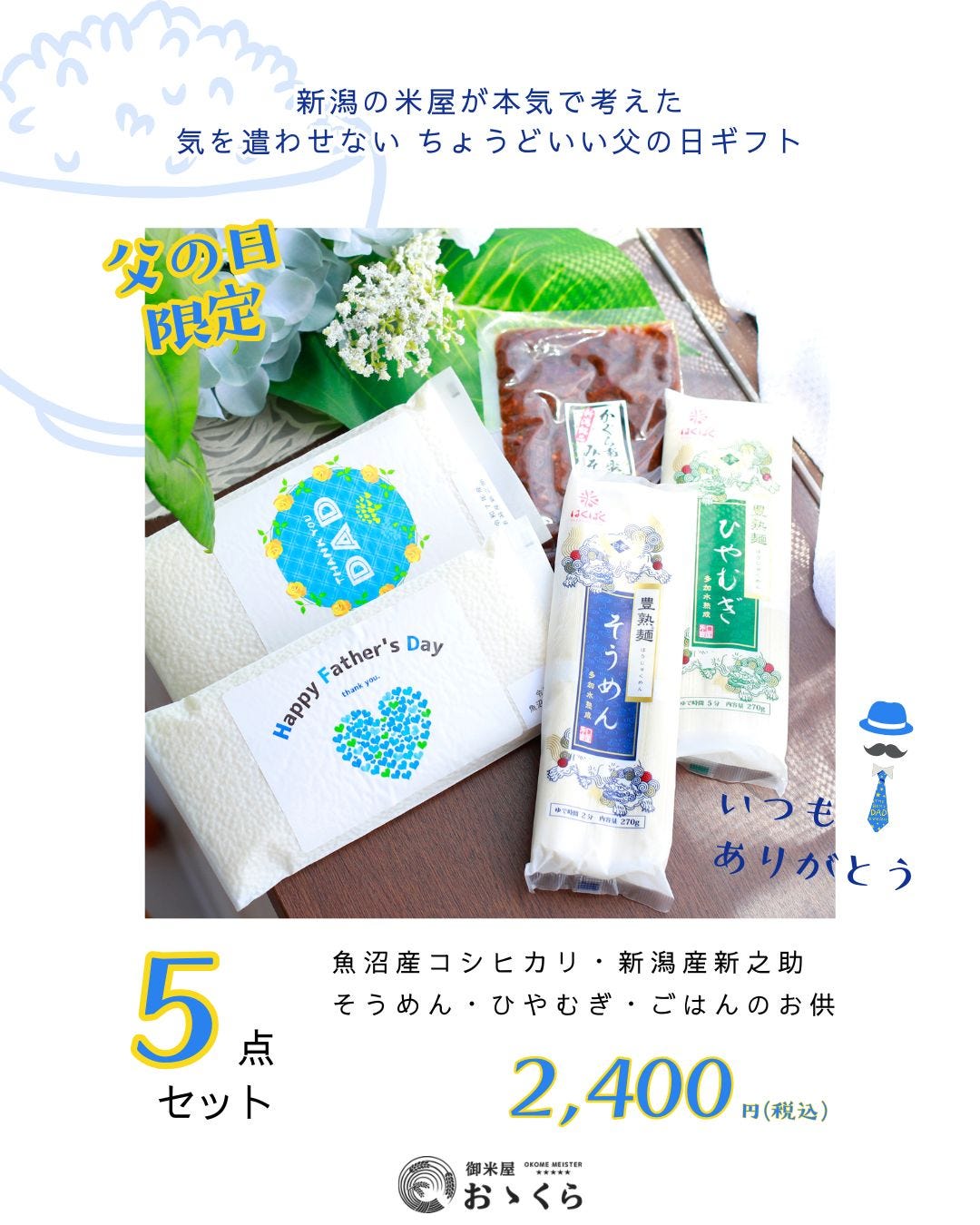 父の日限定5点ギフトセット