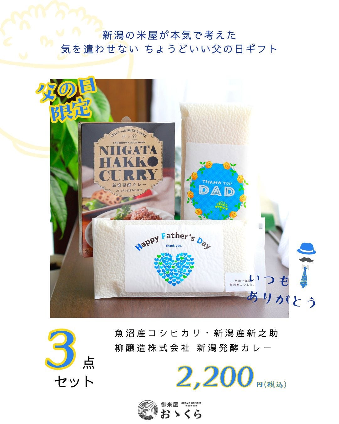 父の日限定ギフトセット