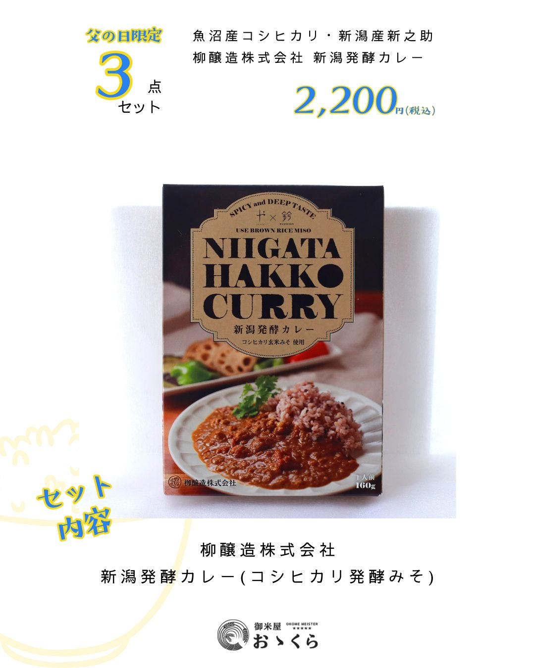 父の日限定ギフトセット 新潟発酵カレー