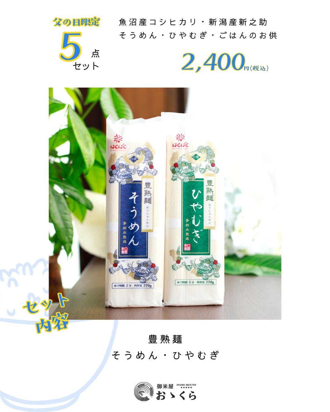 父の日限定ギフトセット はくばく ひやむぎ そうめん