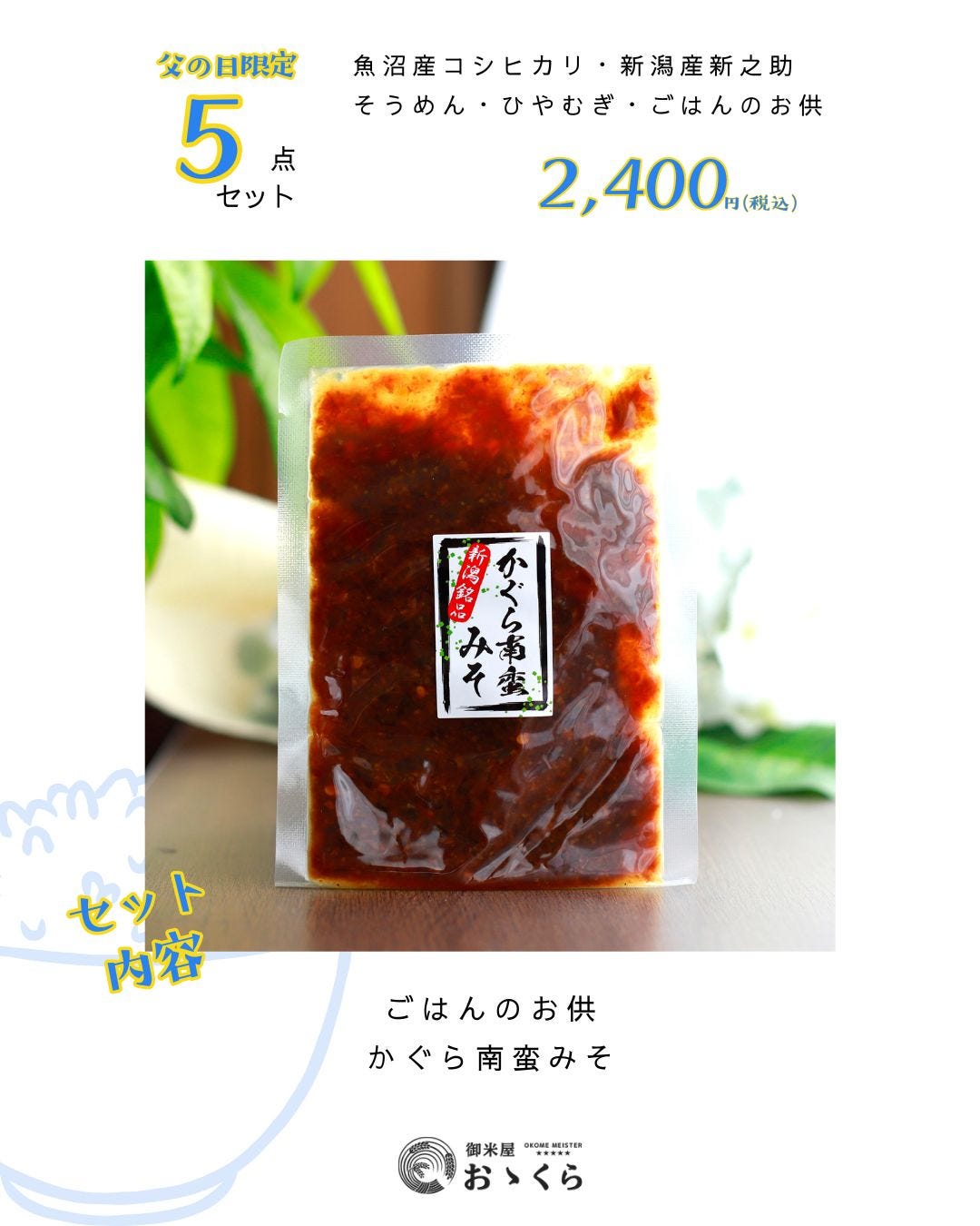 父の日限定ギフトセット かぐら南蛮みそ
