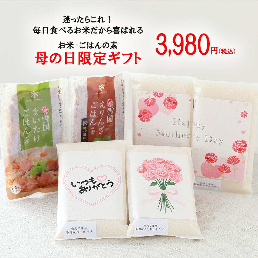 母の日お米ギフトセット