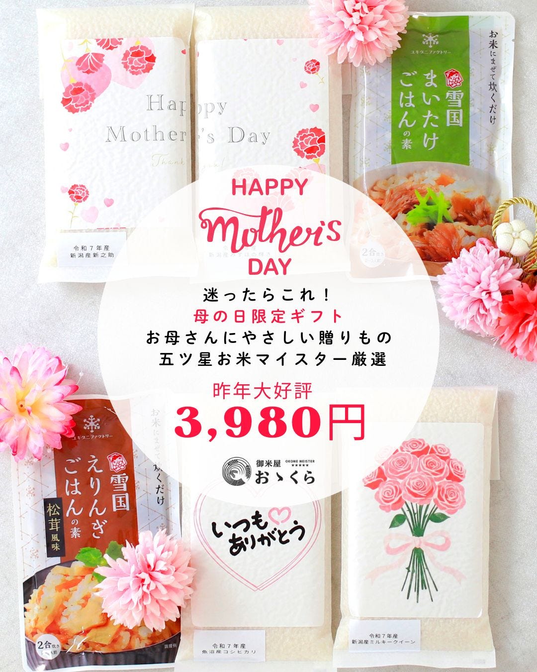 母の日お米ギフトセット