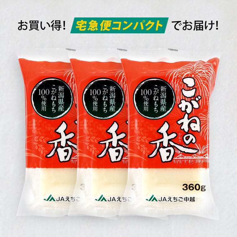 こがねの香(新潟県産こがねもち使用)360g×3P 【宅急便コンパクトお届け】 送料無料 【同梱不可商品】