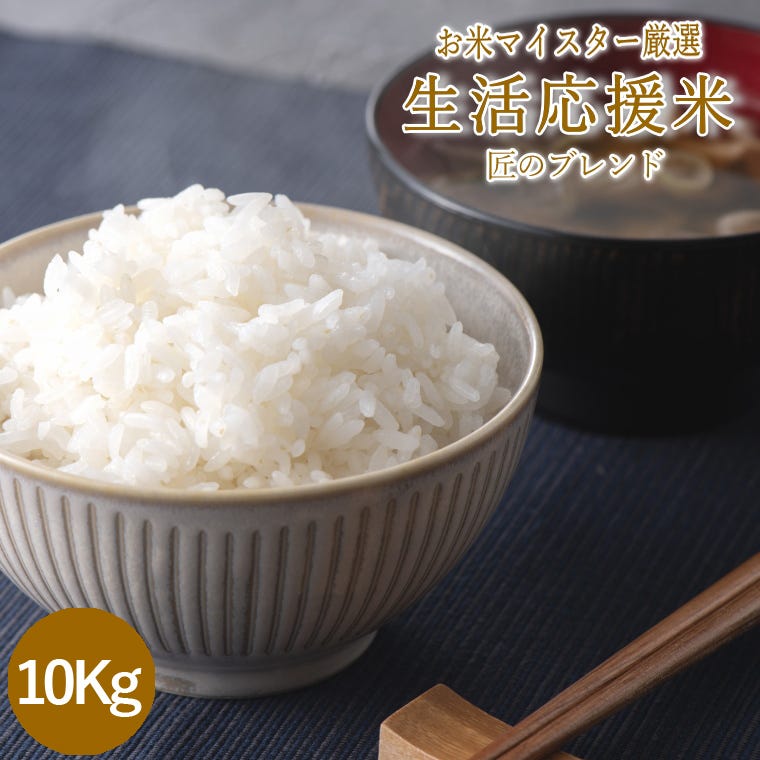 生活応援米