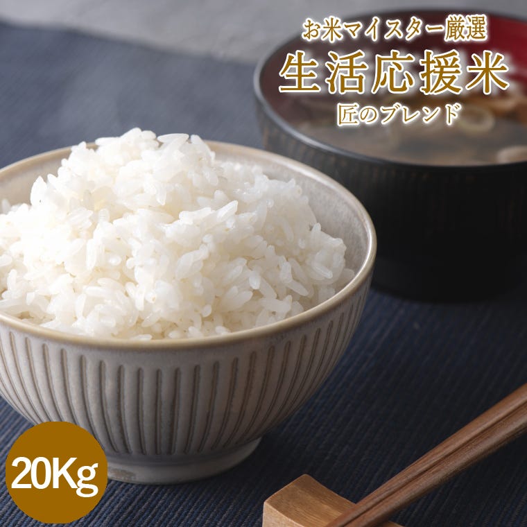 生活応援米