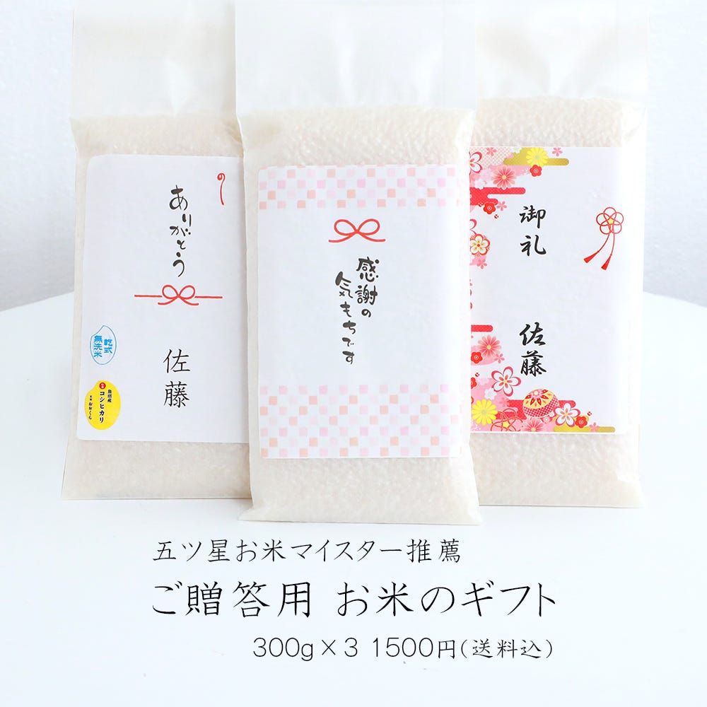 お米 ギフト  使い切りパック300g（約2合）3パックセット