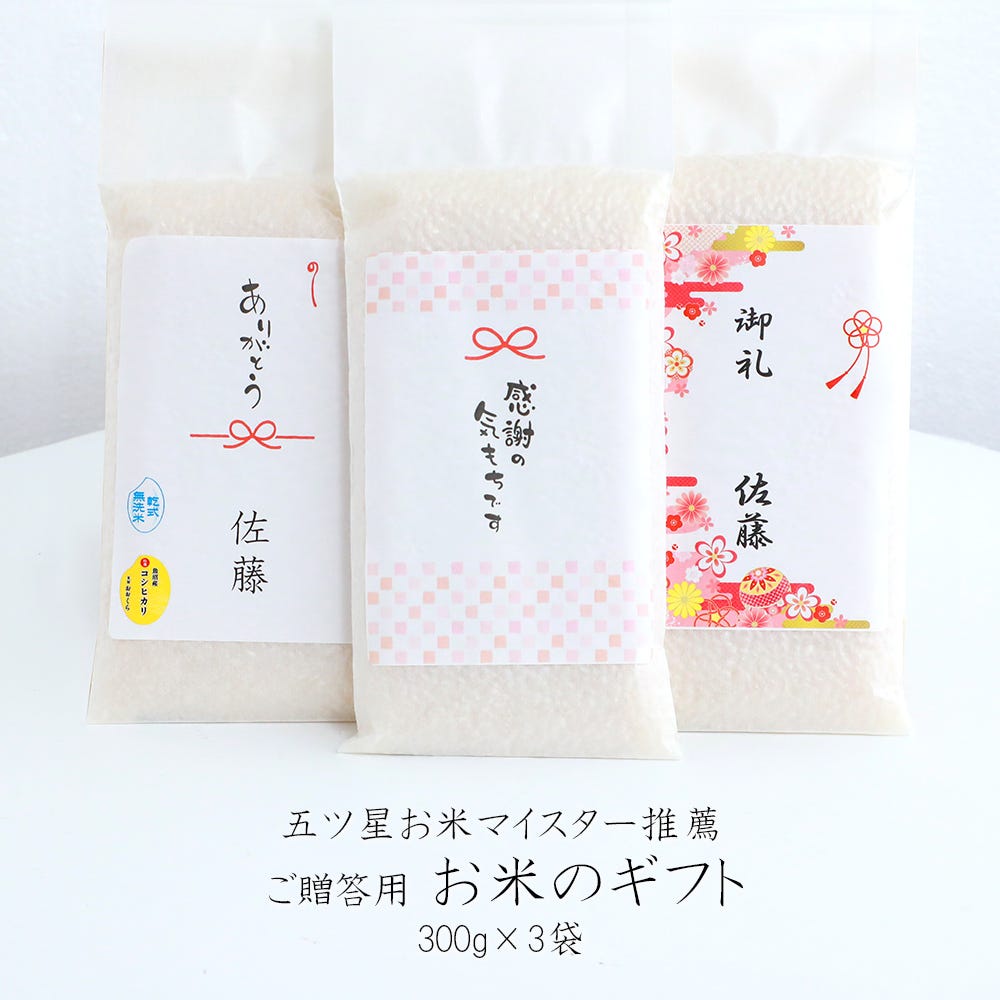 お米 ギフト  使い切りパック300g（約2合）3パックセット
