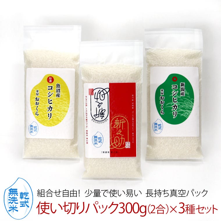 使い切りパック300g（約2合）無洗米 新之助 魚沼産／新潟産コシヒカリ ３種セット 