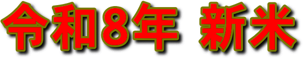 新米