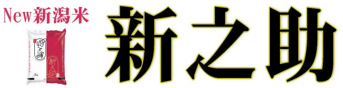 新之助