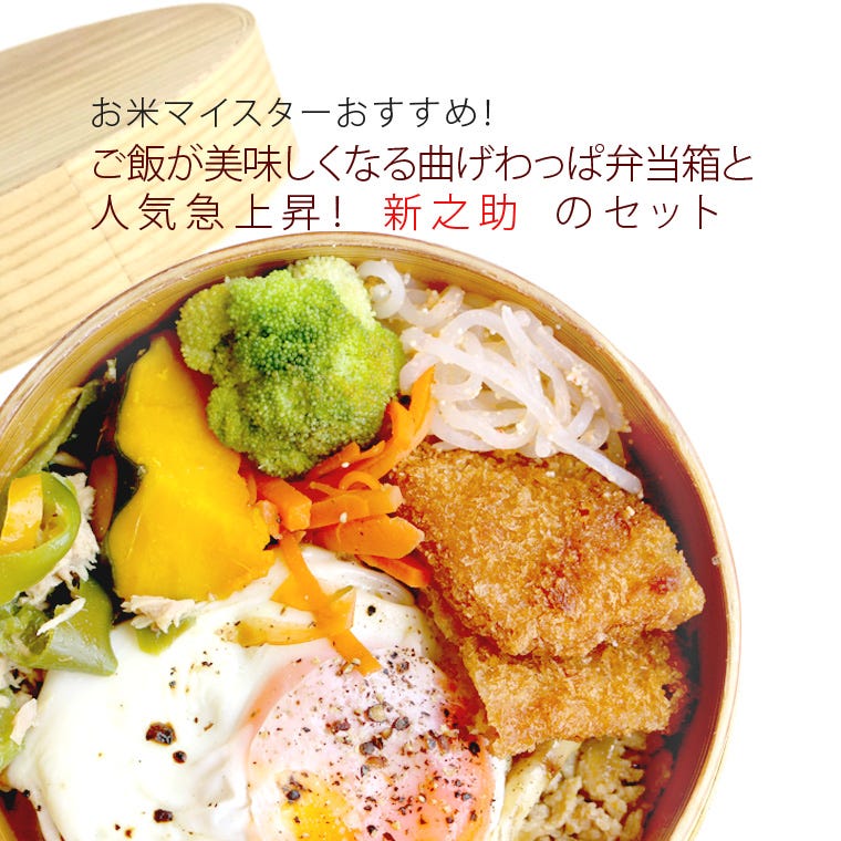 曲げわっぱ弁当箱と人気急上昇！新之助のセット