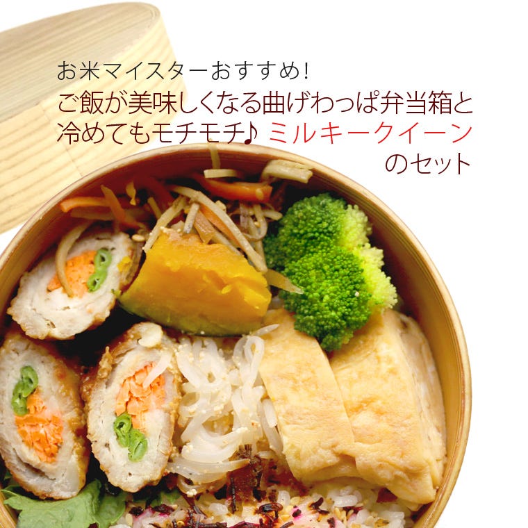 曲げわっぱ弁当箱と冷めてもモチモチ ミルキークイーンのセット