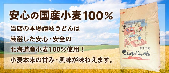 こんぴらやの讃岐うどんは安心・安全の国産小麦100％使用！
