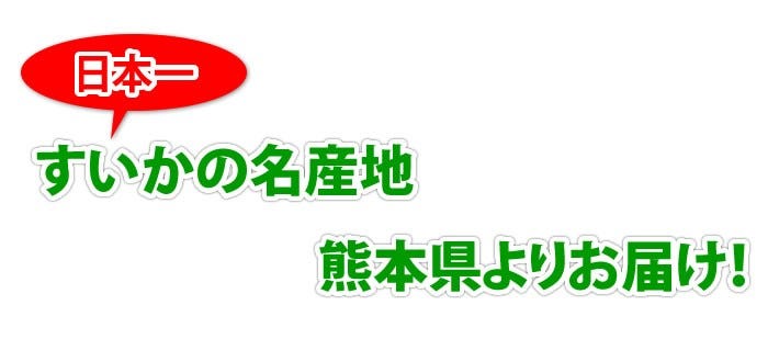 大玉のすいかをどうぞ