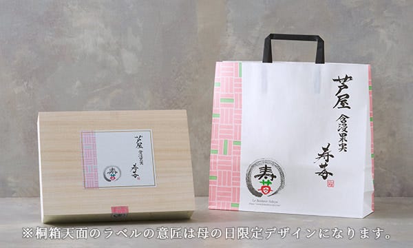 芦屋含浸果実 寿苺 18粒