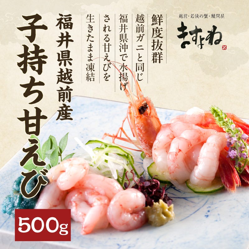 子持ち越前甘えび