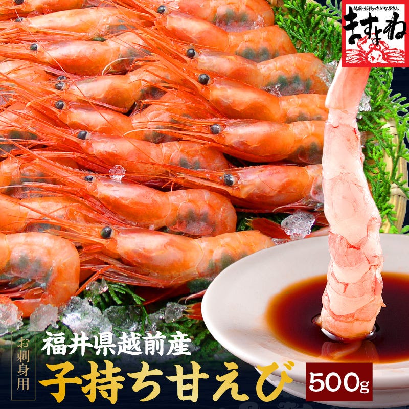 子持ち越前甘えび