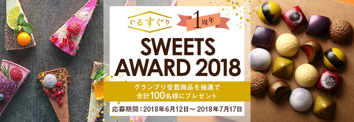 ぐるすぐり1周年 SWEETS AWARD 2018 プレゼントキャンペーン
