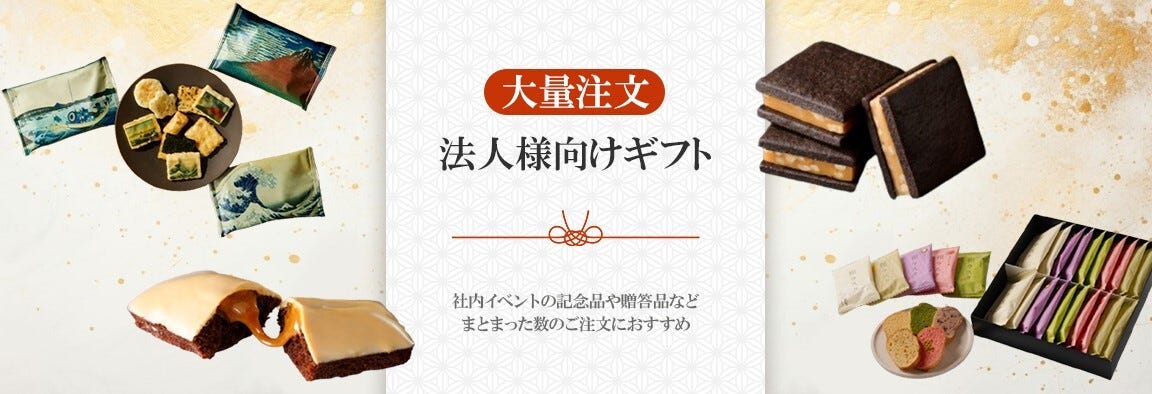 大口注文・法人向け注文