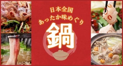 日本全国あったか味めぐり 鍋