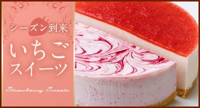 いちごスイーツ特集