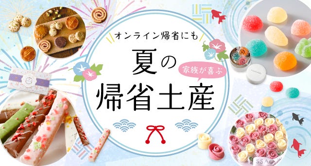 2025年夏の帰省手土産