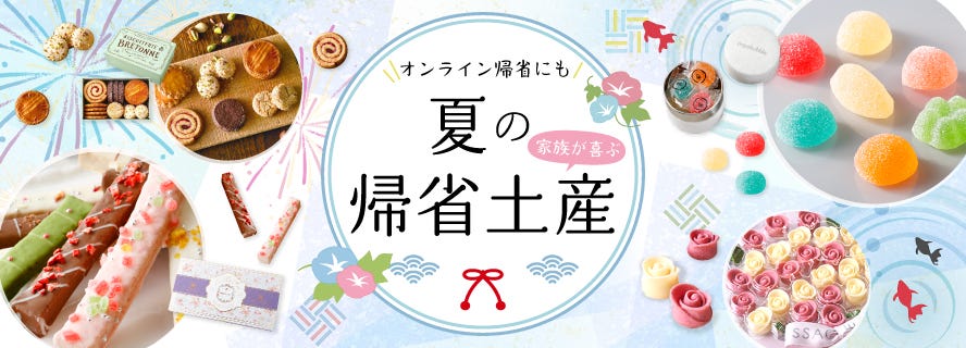 2025年夏の帰省手土産