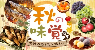 旬を味わう秋の味覚特集