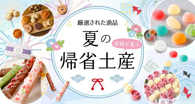 帰省土産