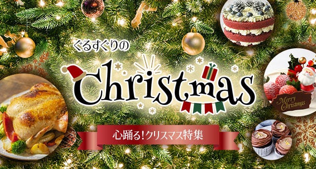 2024年クリスマス特集