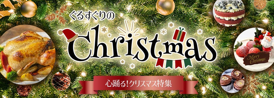 クリスマス特集