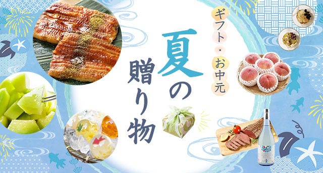 2025年お中元・夏ギフト特集