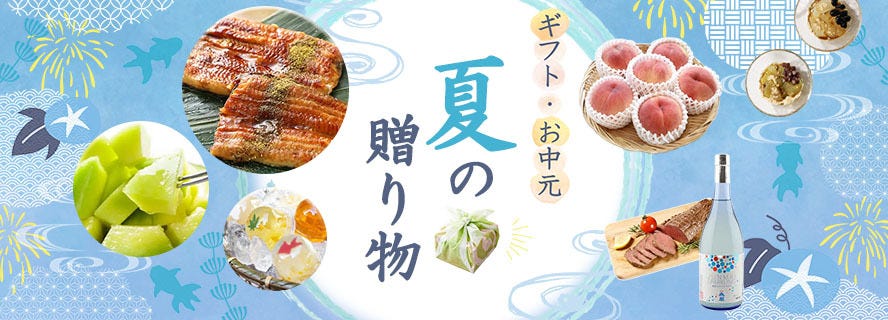 2025年お中元・夏ギフト特集