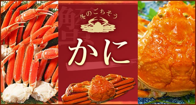 カニ特集