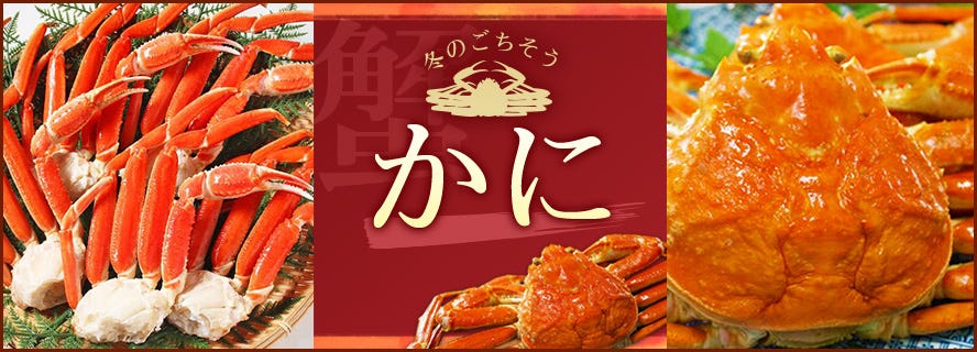 カニ特集