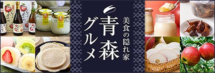 美食の隠れ家 青森グルメ