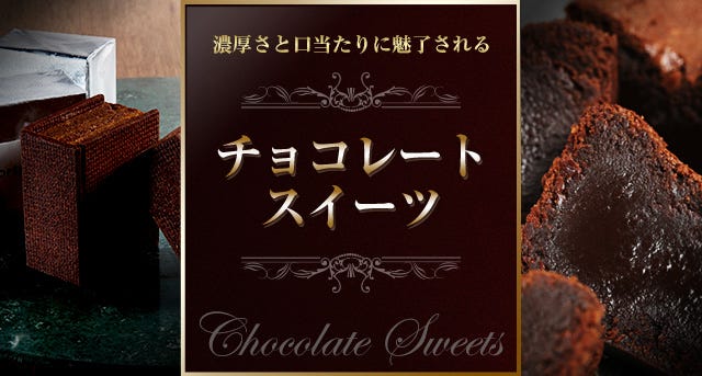 濃厚さと口当たりに魅了されるチョコレートスイーツ