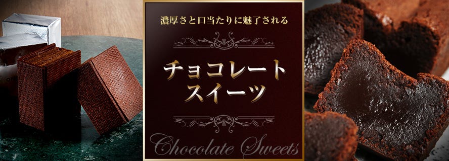 濃厚さと口当たりに魅了されるチョコレートスイーツ