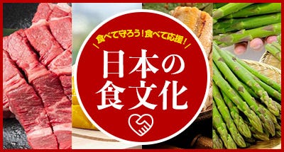 食べて守ろう！食べて応援！日本の食文化