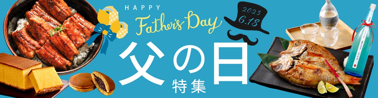 いつまでも元気でいてね！ヘルシーギフト【2023年父の日】