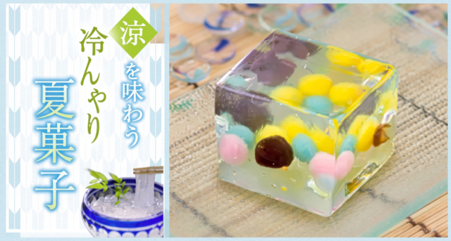 夏菓子