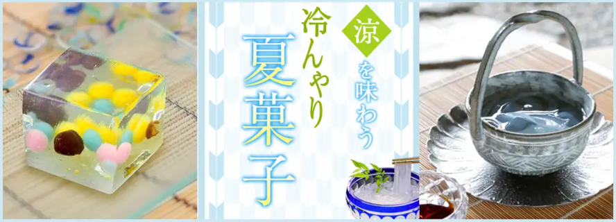 夏菓子