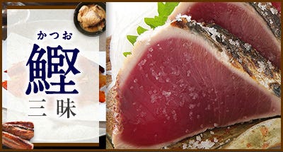 鰹三昧