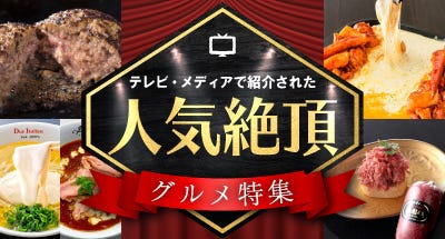 テレビ・メディアで紹介された人気絶頂グルメ特集