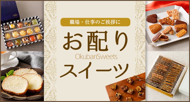 お配りスイーツ特集