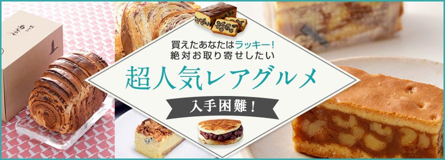 レアグルメ