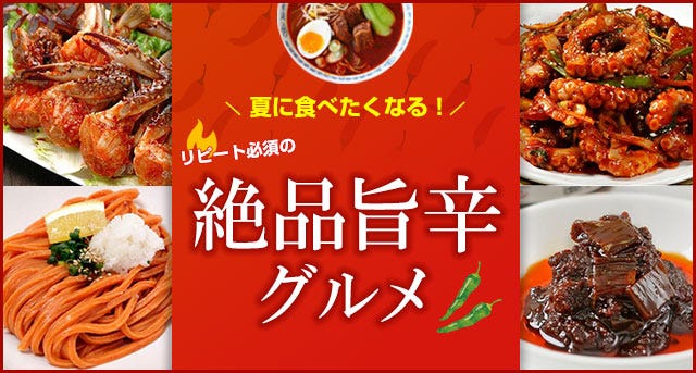 旨辛グルメ