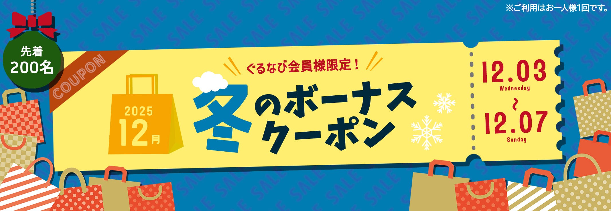 【12/3～12/7限定】ぐるすぐり会員様全員対象！冬のクーポンキャンペーン